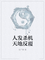 人發殺機天地反覆