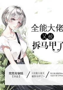 全能大佬又被拆馬甲了