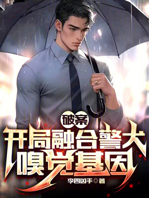 破案：開局融合警犬嗅覺基因